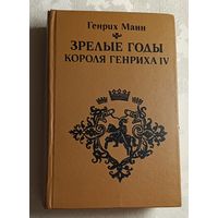 Манн Генрих. Зрелые годы короля Генриха IV. 1984