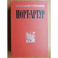 Александр Степанов "Порт-Артур"