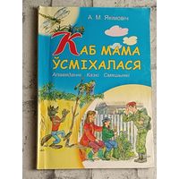 Якімовіч Аляксей. Каб мама ўсміхалася: апавяданні, казкі, смяшынкі/2012