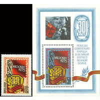 Филателистическая выставка СССР 1975 год (4458-4459) серия из 1 марки и 1 блока