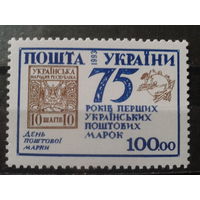 Украина 1993 75 лет маркам Украины**