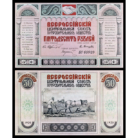 [КОПИЯ] Всероссийский центральный союз потребительных обществ 50 рублей 1920г. водяной знак
