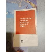 Брошюра гражданская оборона в ракетно - ядерной войне