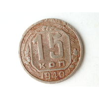 15 копеек 1940