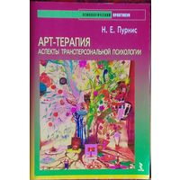 Н. Пурнис - Арт-терапия. Аспекты трансперсональной психологии