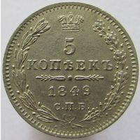 5 копеек 1849 СПБ - ПА. С рубля на 3дня.