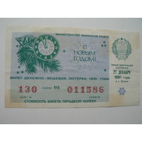 Лотерейный билет РСФСР 1991 г. - Новый Год