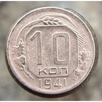 10 копеек 1941 распродажа коллекции