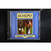Бальные Танцы - Болеро (2000, CD)