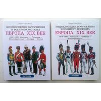 Лилиана и Фред Функен. Энциклопедия вооружения и военного костюма. Европа XIX век.