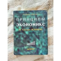 Принципы экономикс, Г. Мэнкью изд.1999 г.