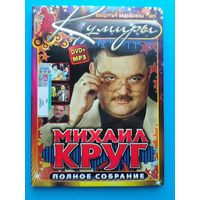 Михаил КРУГ - Концерты на "DVD" - (Домашняя Коллекция).