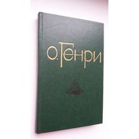 О.Генри. Новеллы