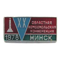 1978 г. 20 областная комсомольская конференция. Минск
