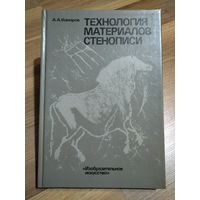 Комаров А.А. Технология материалов стенописи.