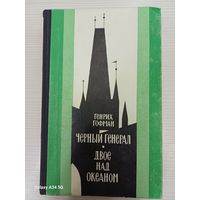 Генрих Гофман Повести