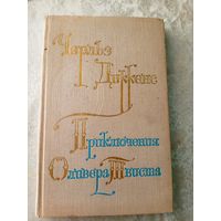 Приключения Оливера Твиста. Чарльз Диккенс.\047