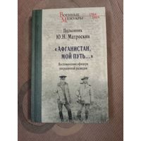 Полковник Юрий Матроскин "Афганистан, мой путь ..." Воспоминания офицера пограничной разведки