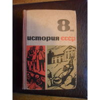 ИСТОРТЯ СССР.Учебное пособие для 8 класса.1966.
