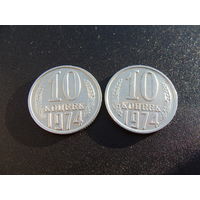 СССР. 10 копеек 1974 год Y#130  Цена за 1 монету!!!
