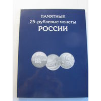 Альбом-планшет Памятные 25-рублевые монеты Росссии