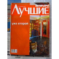 24-34 Журнал Лучшие интерьеры Второй номер Номер 2 октябрь 2001