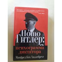 Homo Гитлер: Психограмма диктатора. Манфред Кох-Хиллебрехт. 2003 г\1