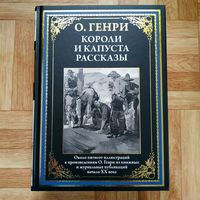 О. Генри - Короли и капуста. Рассказы