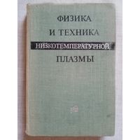 Физика и техника низкотемпературной плазмы 1972 г