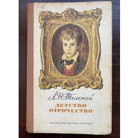 Толстой "Детство. Отрочество"