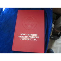 Конституция общенародного государства. 1978 г.