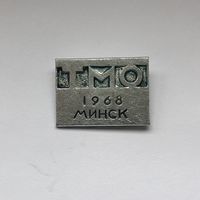 ТМО 1968 Минск