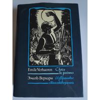 Эмиль Верхарн. Избранные стихотворения.