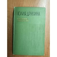 Юлия Друнина "Страна Юность. Избранные стихотворения"