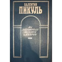 Валентин Пикуль. НА ЗАДВОРКАХ ВЕЛИКОЙ ИМПЕРИИ