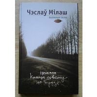 Чэслаў Мілаш "Іншага канца сьвету ня будзе". Выбраныя творы. На беларускай і польскай мовах