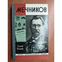 Семен Резник "Мечников" из серии "Жизнь замечательных людей. ЖЗЛ"