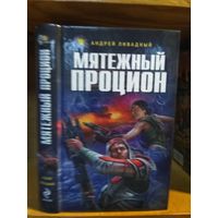 Ливадный Андрей "Мятежный Процион". Серия "Ради славы Вселенной".