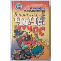 В поисках Ча-Ча-Мучос. Тайна гробницы Мартенартена | МакСкимминг Джеффри | Библиотека юмористических приключений