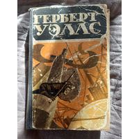 Герберт Уэллс 1956 г, том 3.