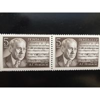 СССР 1986 год. 90 лет со дня рождения А.Г.Новикова (сцепка из 2 марок)