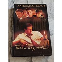 Белов Александр. Бригада. Бои без правил. Книга 1. /2003