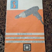 Машина ручная сверлильная 1980 г