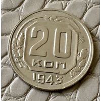 20 копеек 1943 года.