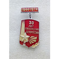 30 лет Освобождения Белоруссии 1944-1974 г.г. ВОВ #0002-WP1