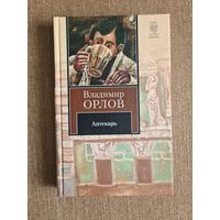 Владимир Орлов. Аптекарь