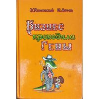 Бизнес крокодила Гены.  Эдуард Успенский.