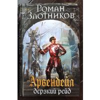 Роман Злотников. Арвендейл. Дерзкий рейд