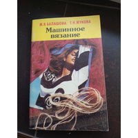 Балашова М.Я., Жукова Т.Н. Машинное вязание.