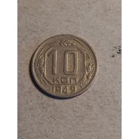 Монета 10 копеек 1949 г